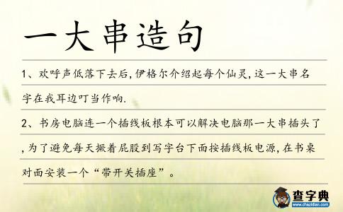一大串造句