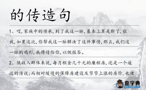 的傳造句
