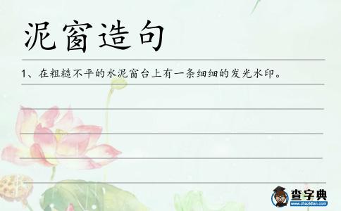 泥窗造句