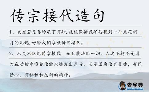 傳宗接代造句