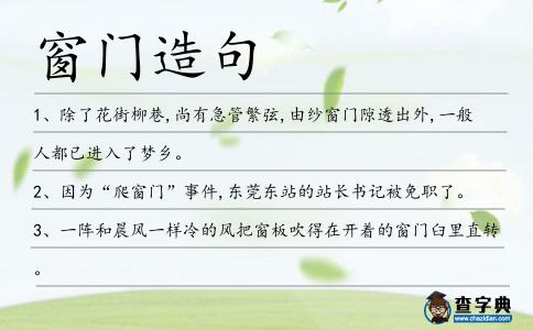 窗門造句