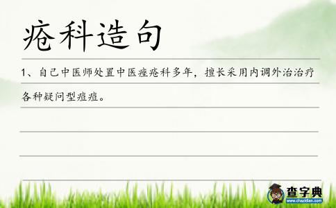 瘡科造句