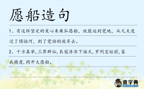 愿船造句