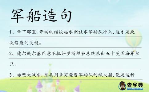 軍船造句