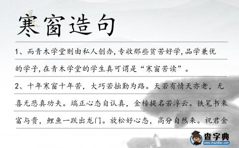寒窗造句