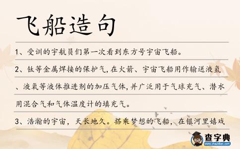 飛船造句