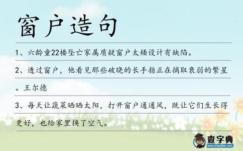 窗戶造句