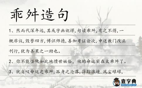 乖舛造句