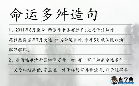 命運多舛造句