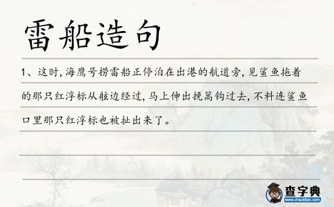 雷船造句