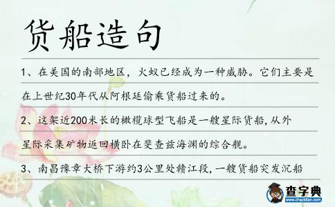 貨船造句