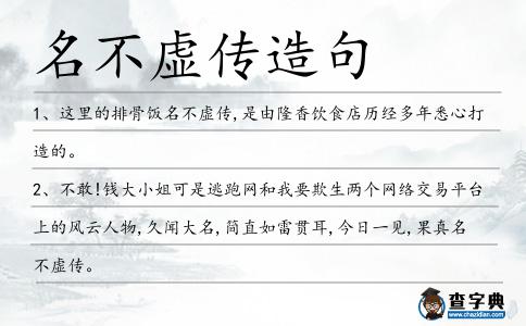 名不虛傳造句