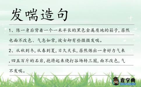 發(fā)喘造句