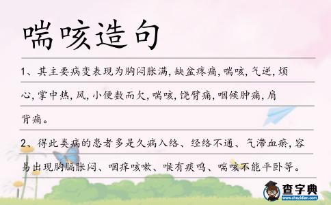 喘咳造句