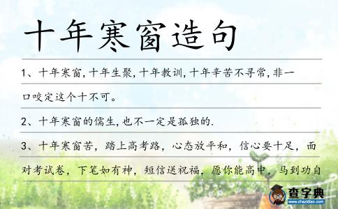 十年寒窗造句