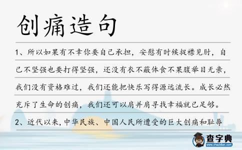 創痛造句