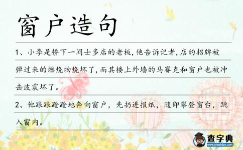 窗戶造句