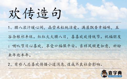 歡傳造句