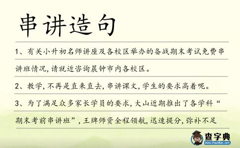 串講造句