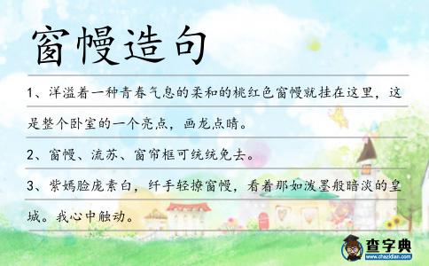 窗幔造句