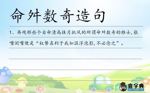 命舛數奇造句