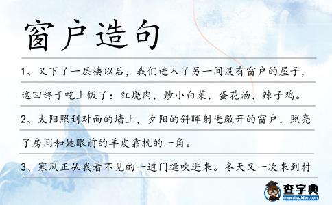窗戶造句