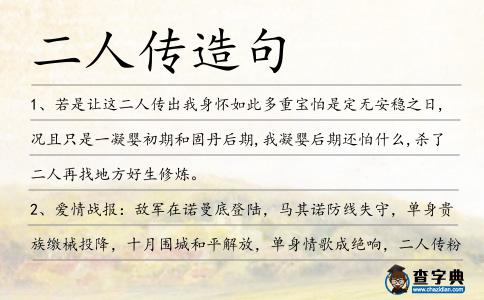 二人傳造句