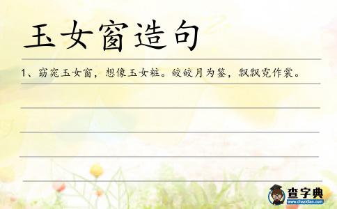 玉女窗造句