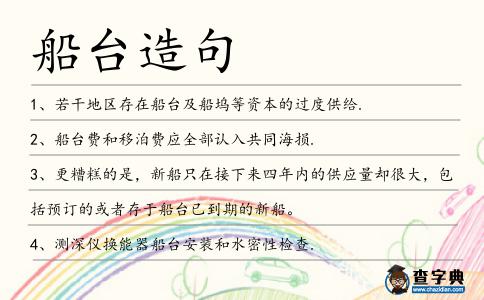 船臺造句
