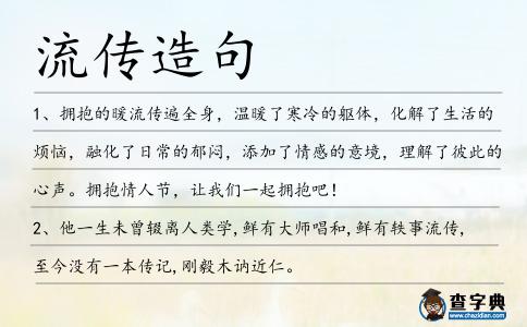 流傳造句