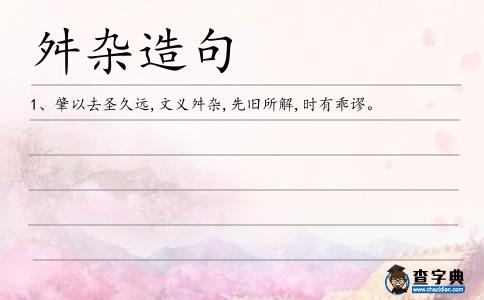舛雜造句