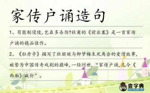 家傳戶誦造句