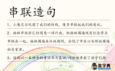 串聯(lián)造句