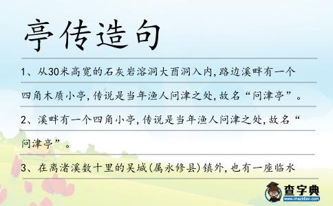 亭傳造句