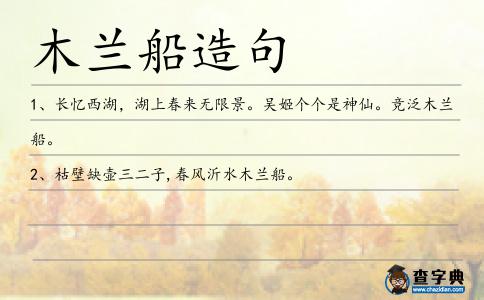 木蘭船造句