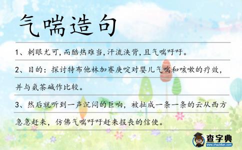 氣喘造句