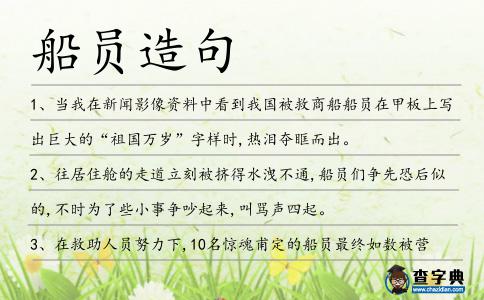 船員造句