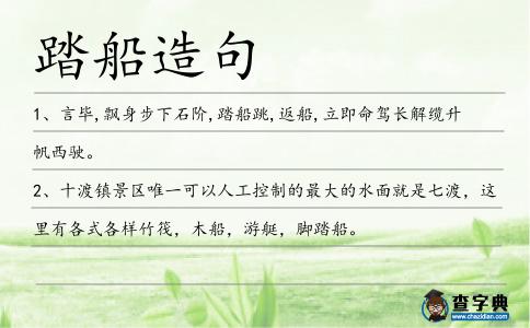 踏船造句