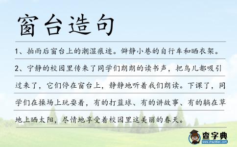 窗臺造句