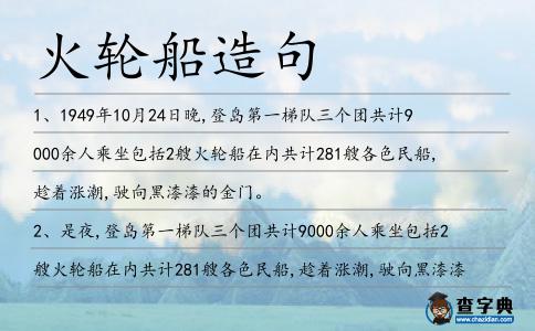 火輪船造句