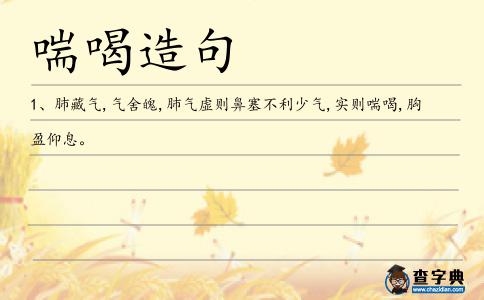 喘喝造句