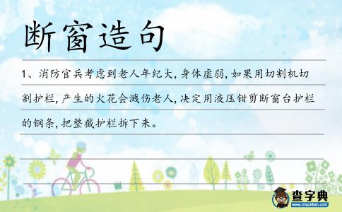 斷窗造句
