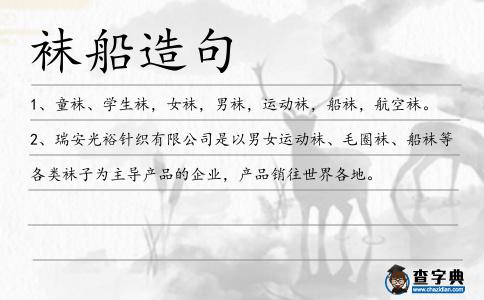 襪船造句