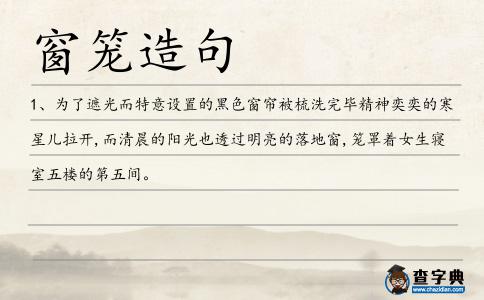 窗籠造句