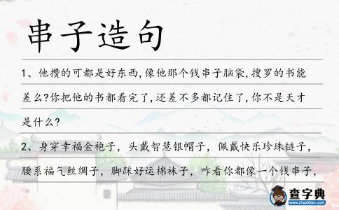 串子造句