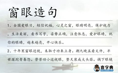 窗眼造句