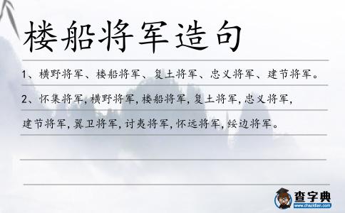 樓船將軍造句