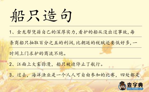 船只造句