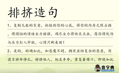 排擠造句