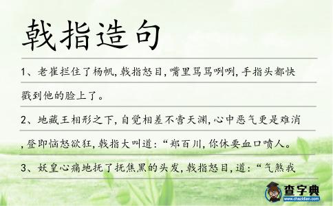 戟指造句